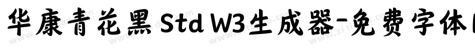 华康青花黑 Std W3生成器字体转换